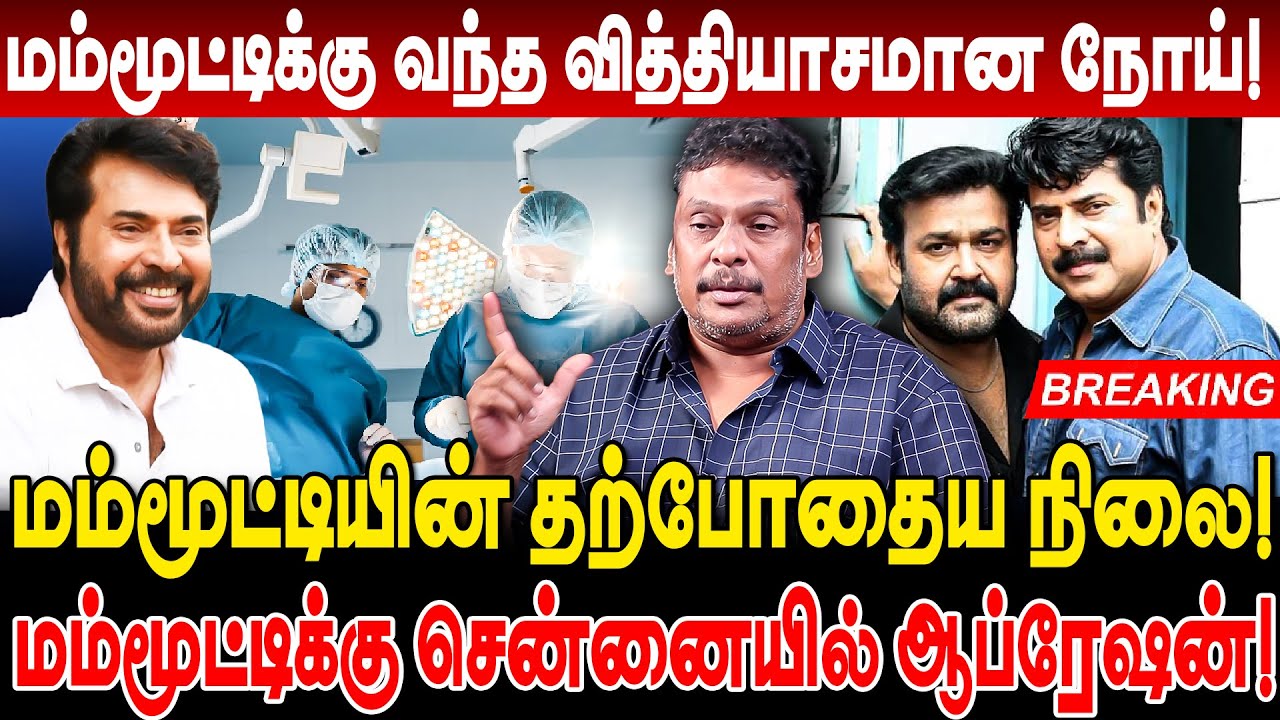மம்மூட்டிக்கு வித்தியாசமான நோய்! சென்னையில் ஆப்ரேஷன்! balaji prabhu breaking mammootty cancer issue