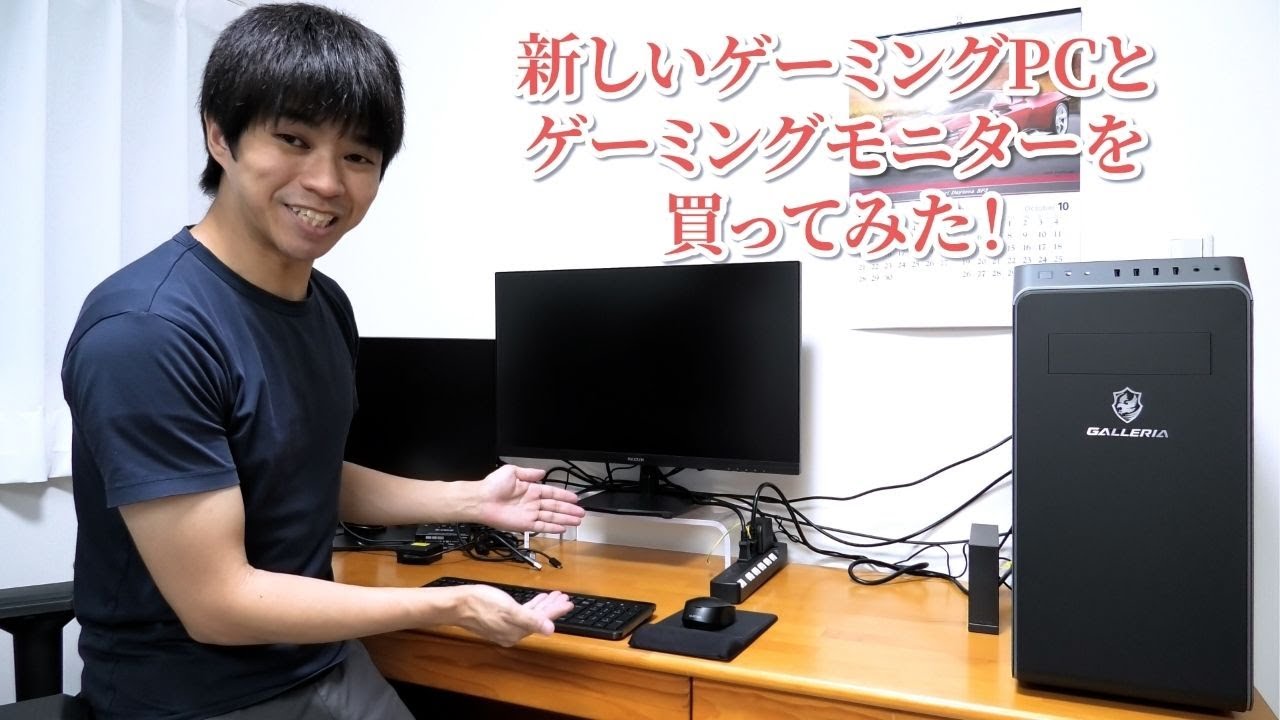 新しいゲーミングPCとゲーミングモニターを買ってみた！