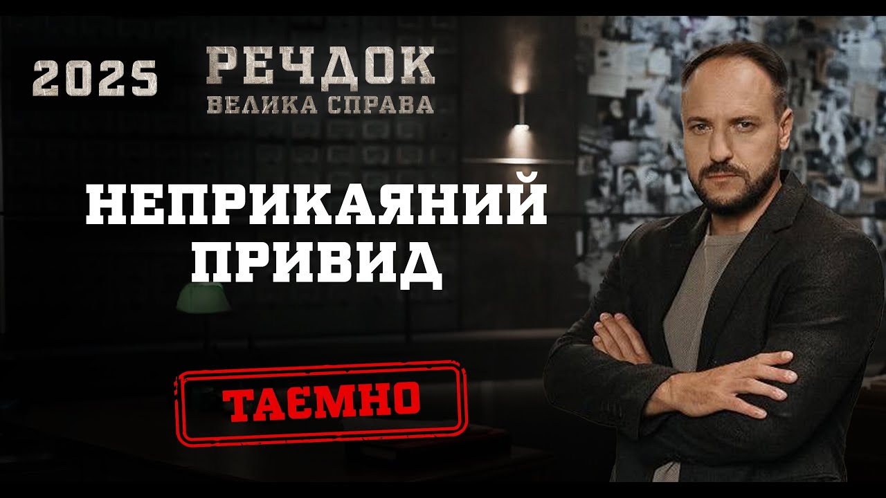 НЕПРИКАЯНИЙ ПРИВИД | РЕЧДОК. ВЕЛИКА СПРАВА 2025 #речдок #детектив
