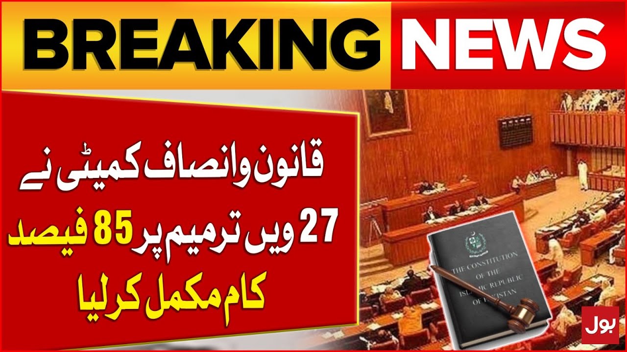 Law & Justice Committee Completes 85% Work on 27th Amendment | Pakistan Update