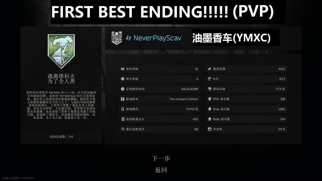 YMXC(油墨香车) ESCAPED FROM TARKOV (FIRST BEST ENDING-PVP）