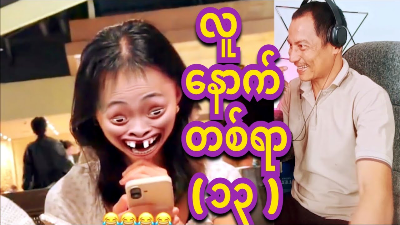 reaction lu  nout 100 funny   13 လူနောက်တစ်ရာ ( ၁၃. )
