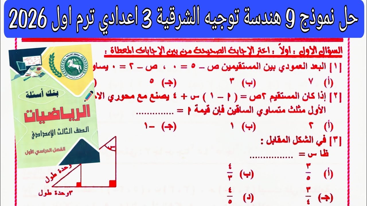 حل النموذج التاسع هندسة مذكرة التوجيه توجيه الشرقية تالته اعدادي الترم الاول 2026