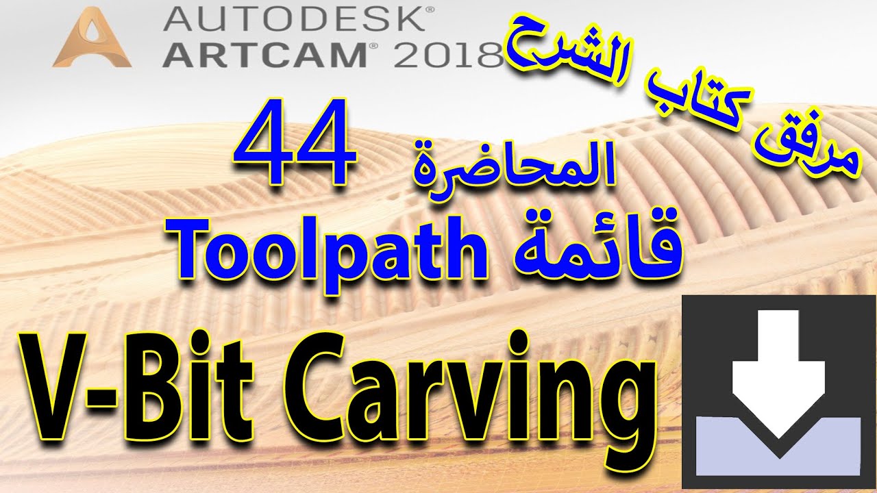 44: أداة V bit Carving Toolpath- تعلم أرت كام Artcam 2018 مع كتاب الشرح