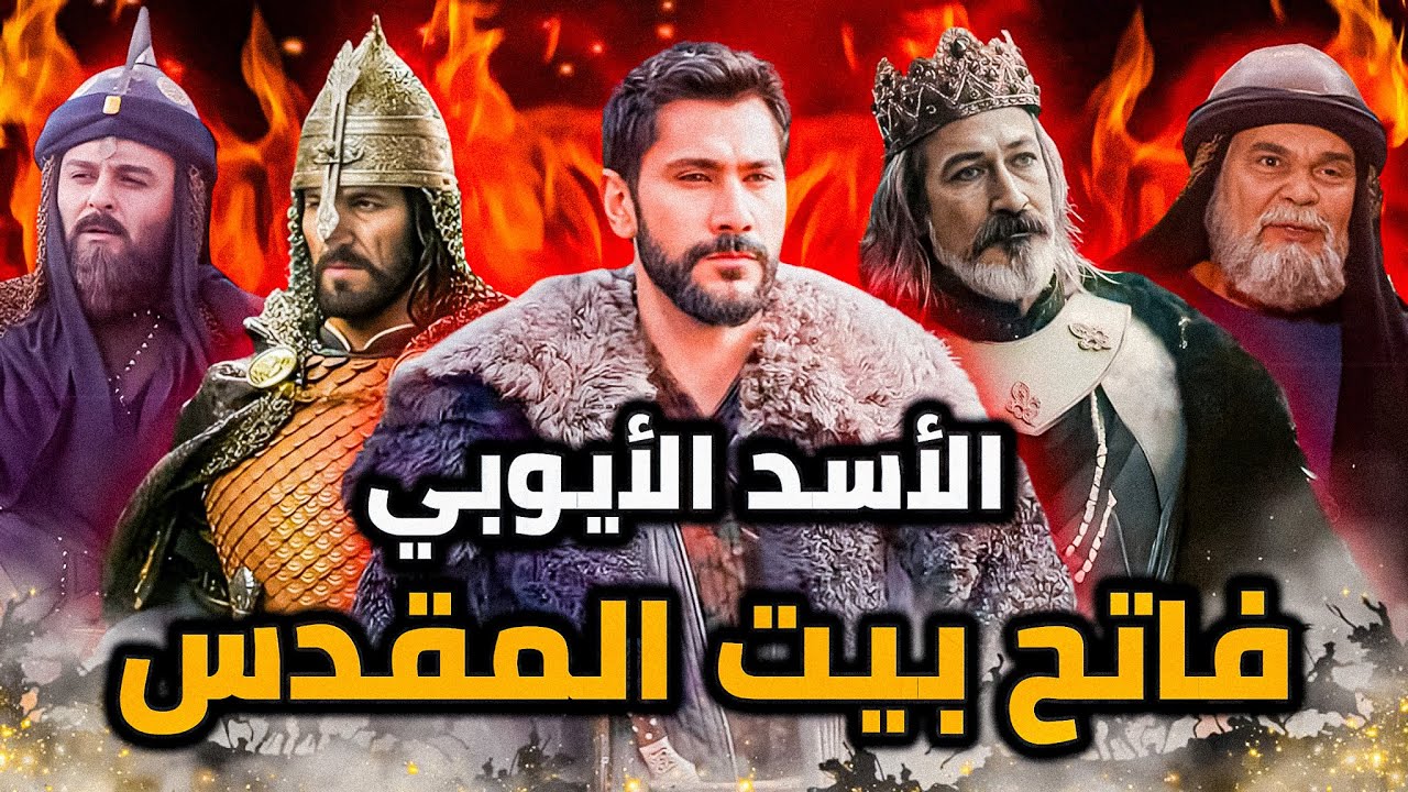 مؤسس الدولة الأيوبية وفاتح بيت المقدس في معركة حطين .. صلاح الدين الأيوبي | وثائقي