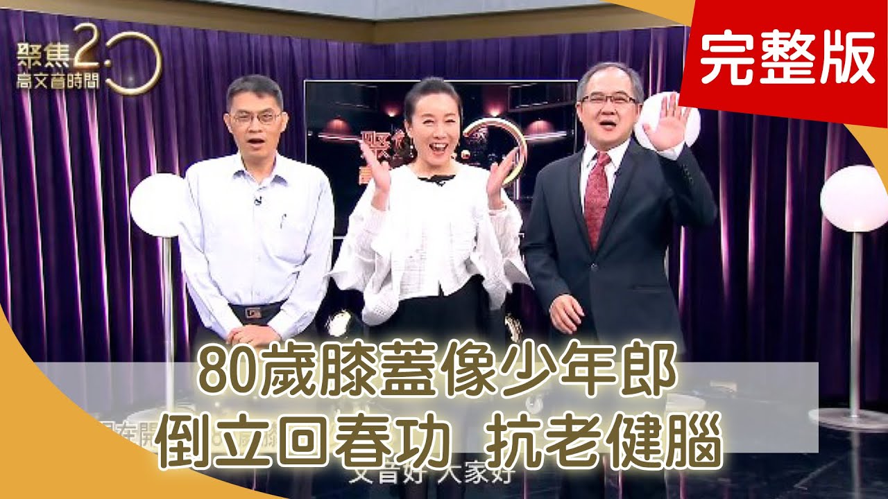 想防癌別吃生肉！洗澡也能運動？遠紅外線抗癌抗老？果汁救心血管？教你安全倒立養生！養生必練氣功！191006【聚焦2.0】第291集