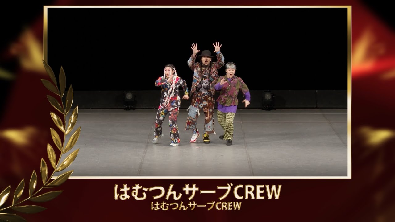 はむつんサーブCREW | ミニクルー部門 | 2025ALL JAPAN HIPHOP DANCE CHAMPIONSHIP