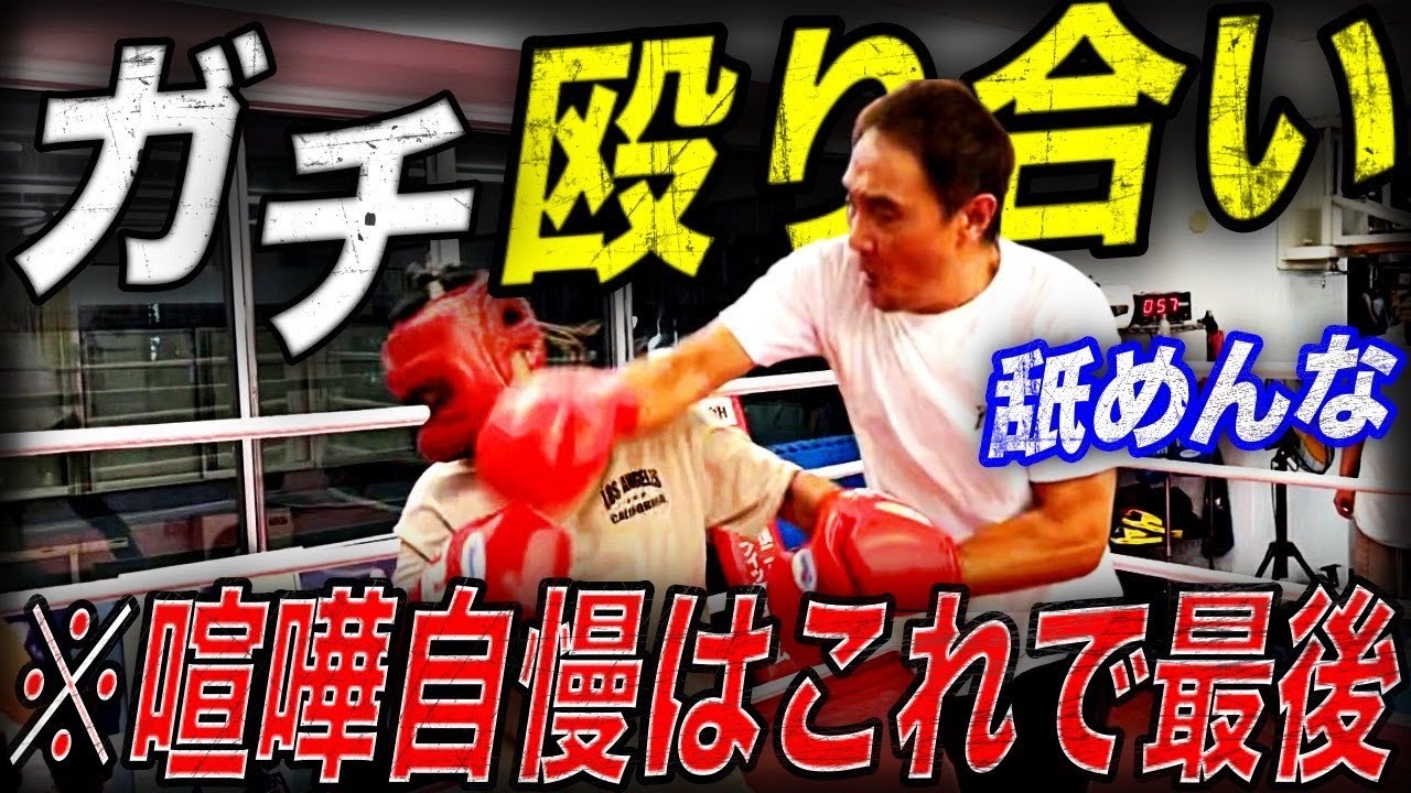 竹原慎二が舐めた喧嘩自慢達をボコボコにしばいてみた
