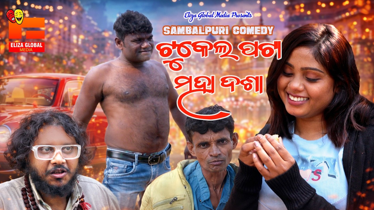 ଟୁକେଲ ପଟା ମହାଦଶା II TUKEL PATA MAHADASA II    #comedy  #nirmalsingh  #chandini #mana