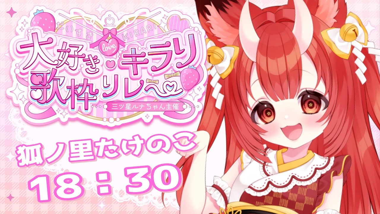 【#大好きキラリ歌枠リレー】つまり推し布教歌枠ってことでよろしいか！？🦊✨【Vtuber狐ノ里たけのこ】