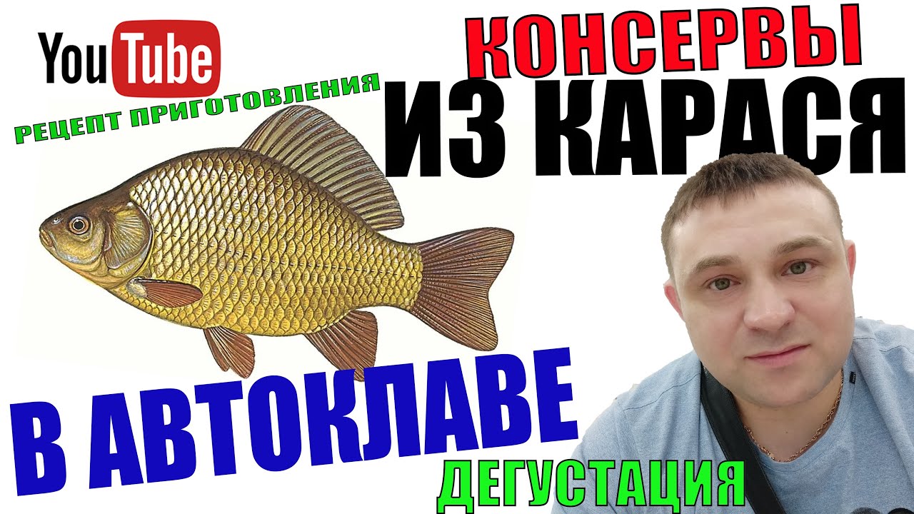 Домашние Рыбные Консервы В Автоклаве Из Карася!Рецепт Приготовления! Дегустация!