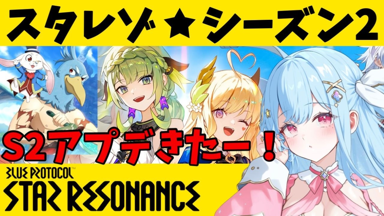 シーズン２開始【#スタレゾ】アニメ調MMORPG ブループロトコル：スターレゾナンス #スターレゾナンス🟣Twitch同時配信