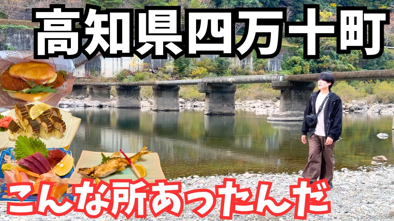 【高知観光】日本最後の清流！四万十川のグルメと観光を巡るドライブ旅行が最高すぎた｜高知旅行vlog