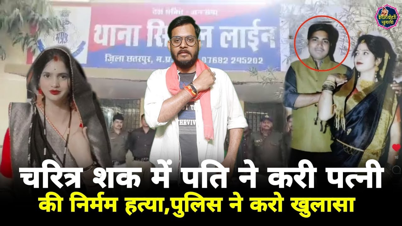 छतरपुर : चरित्र शक में पति ने करी पत्नी की निर्मम हत्या,पुलिस ने करो खुलासा