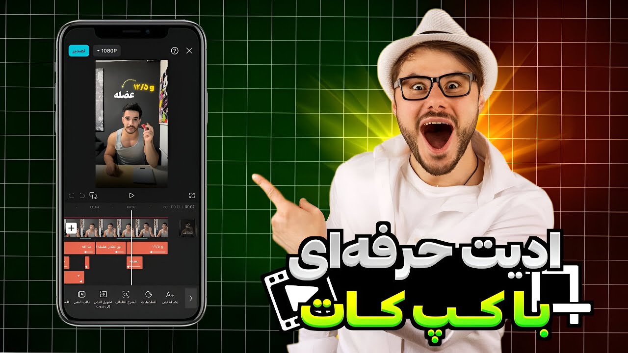 ادیت با موبایل به زبان ساده