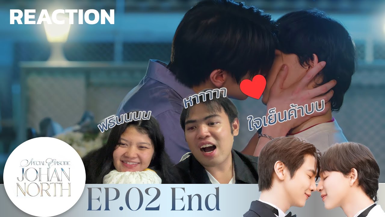 [REACTION] เพราะรักนำทาง Special EP.02 JohanNorth  อยากมีพี่โจฮันเป็นของตัวเองแล้ว I เปิดจอ รอรี