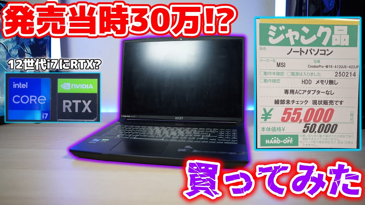 【発売当時30万!?】ジャンクの高級ゲーミングノートPC、MSI CreatorPro M16を買ってみた【ハードオフ】【自作PC】