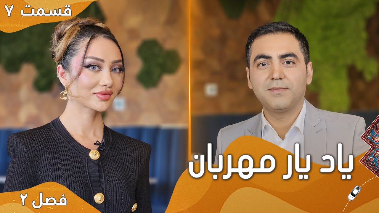 یاد یار مهربان با امبر| اولین  گفتگوی تلویزیونی امبر آوازخوان خوش صدا