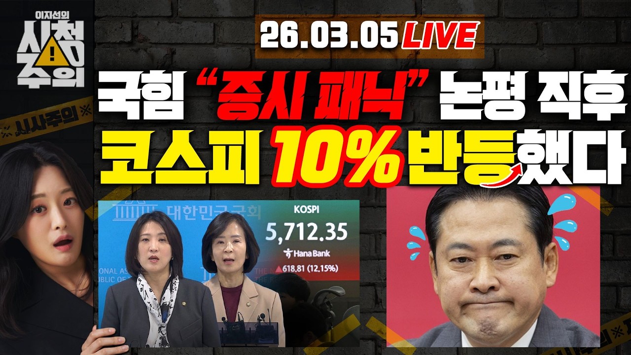 [시청주의] 국힘 “증시 패닉” 논평 직후, 오늘 코스피 10% 반등.. 이 대통령 복귀 일성 “주식 대응 100조 신속 집행” – 이지선, 김대호, 이석현
