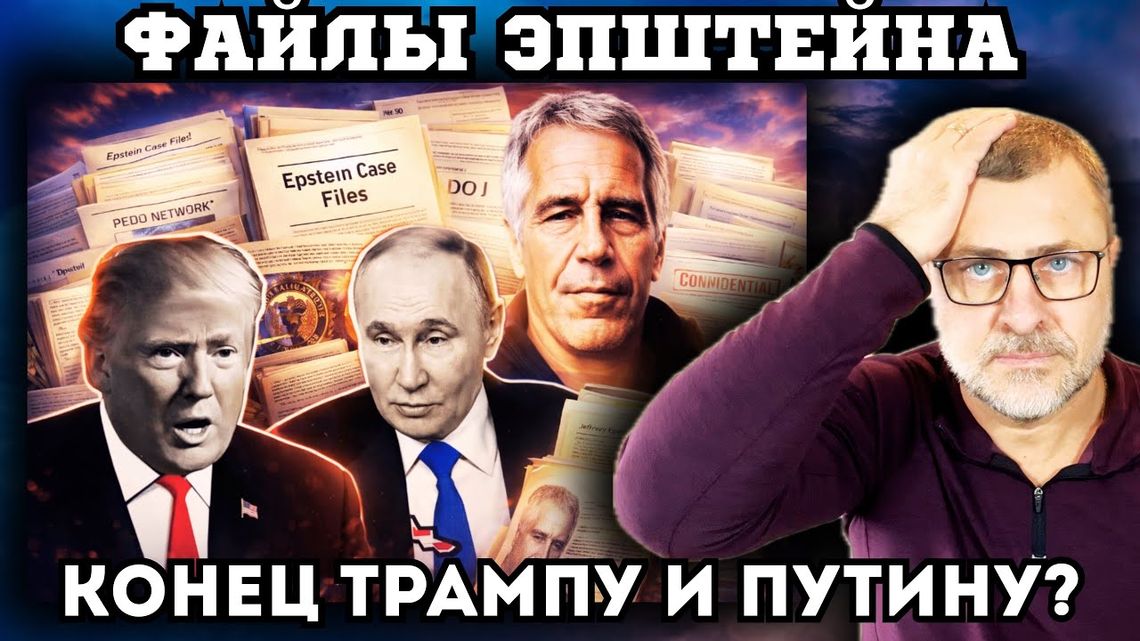 Файлы Эпштейна🔥Трамп в панике? Шокирующие открытия и неудобные вопросы