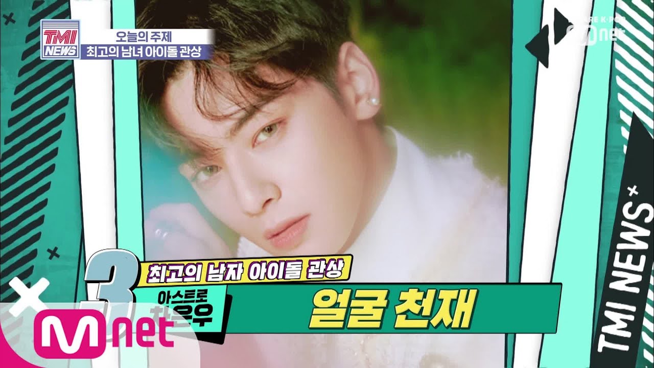[ENG sub] Mnet TMI NEWS [13회] 얼굴 천재 아스트로 차은우 190911 EP.13