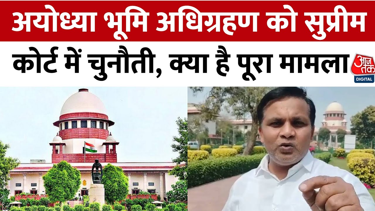 Ayodhya Land Acquisition को Supreme Court में चुनौती, होली के बाद याचिका पर होगी सुनवाई