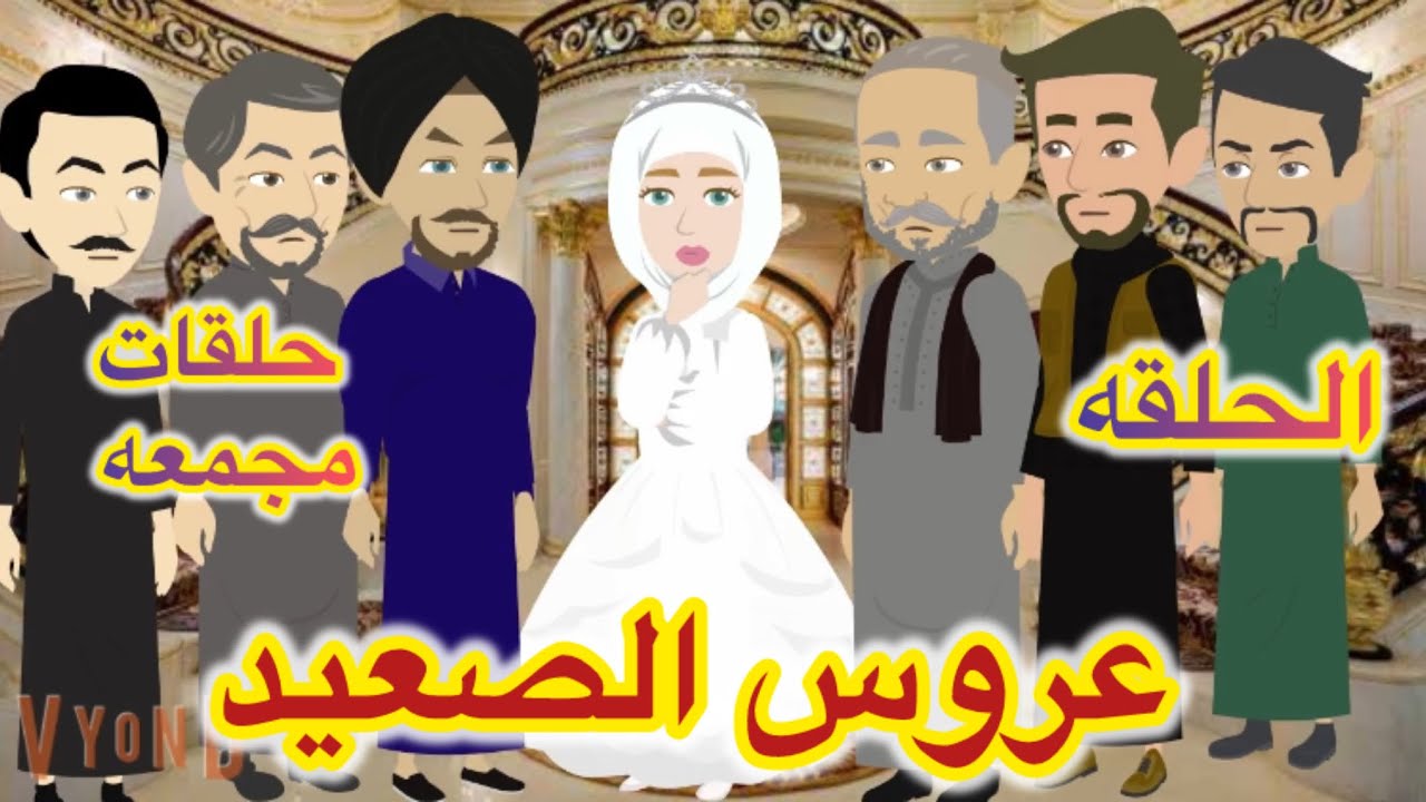 حلقات مجمعه مسلسل عروس الصعيد