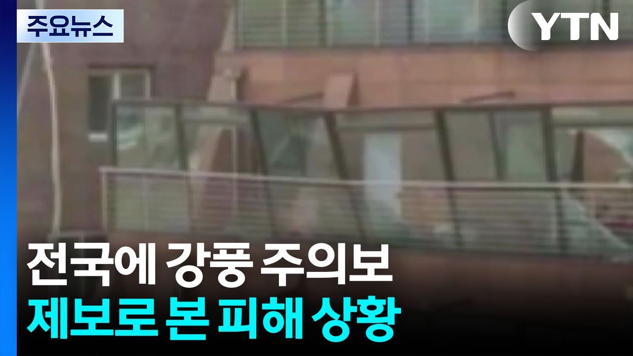 전국에 강풍 경보&middot;주의보...제보로 본 피해 상황 / YTN