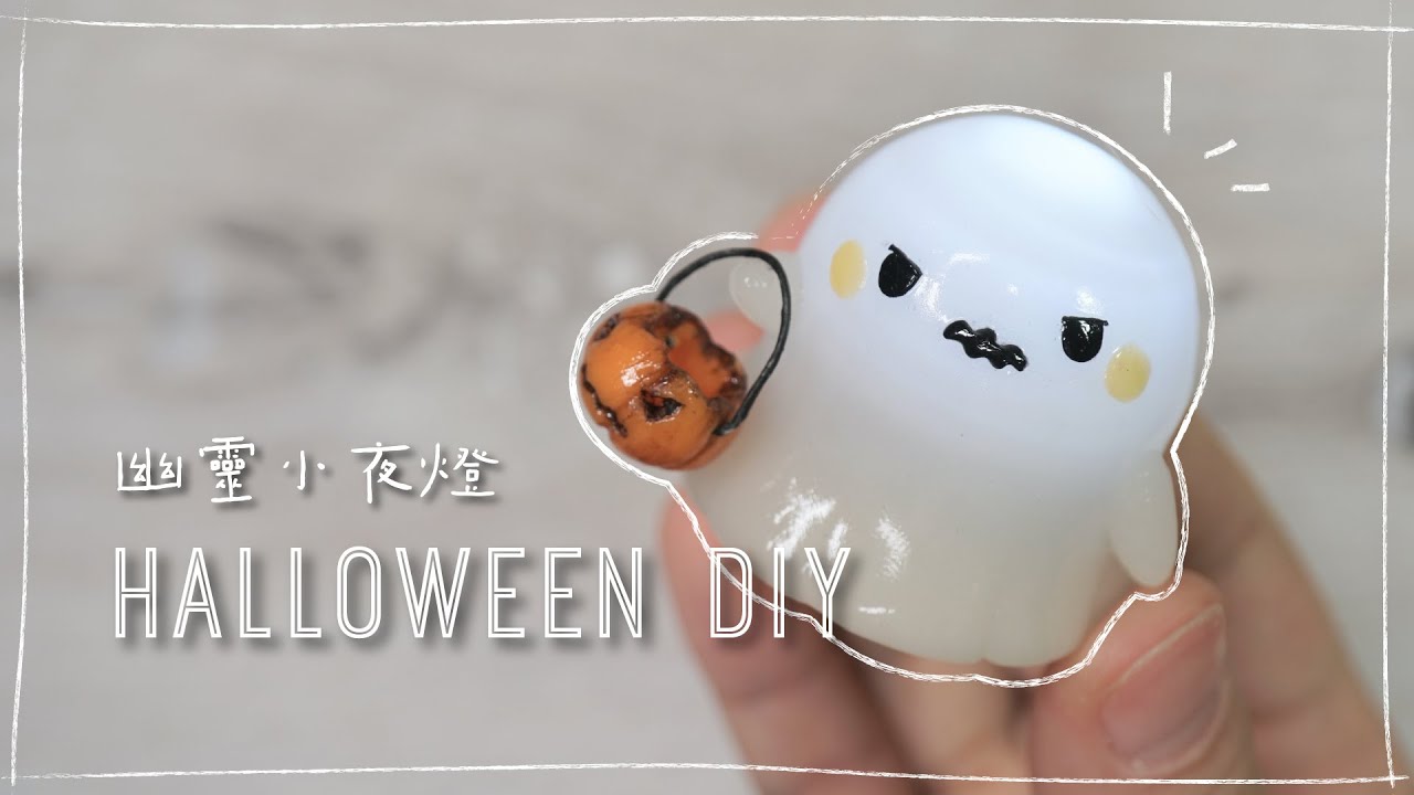 DIY 幽靈小夜燈👻 ｜How to make a Ghost Lamp with clay｜Halloween Crafts