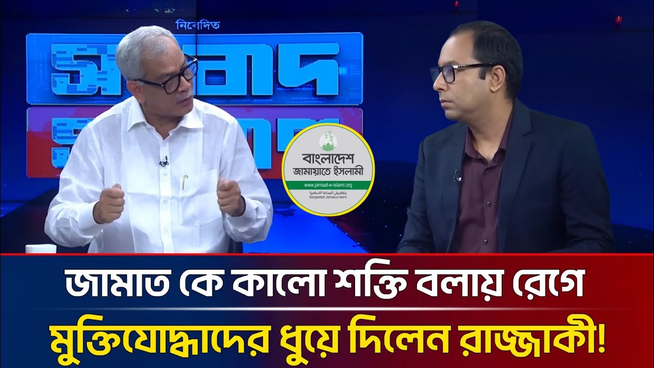 জামাত কে কালো শক্তি বলায় রেগে গিয়ে মুক্তিযোদ্ধাদের ধুয়ে দিলেন আবু হেনা রাজ্জাকী | Talk Show | Jamat 