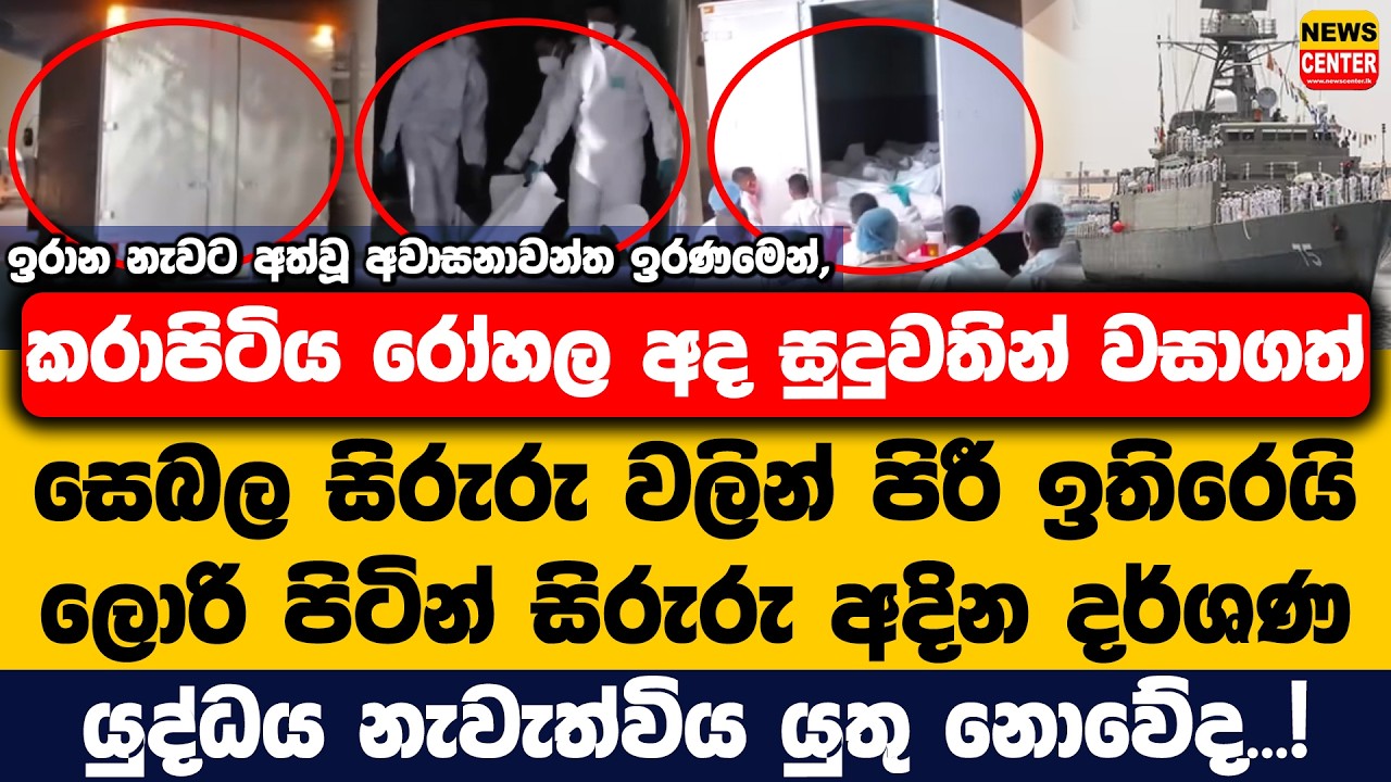 කරාපිටිය රෝහල අද සෙබල සි#රු වලින් පිරී ඉතිරෙයි | ලොරි පිටින් සි#රු අදින දර්ශණ