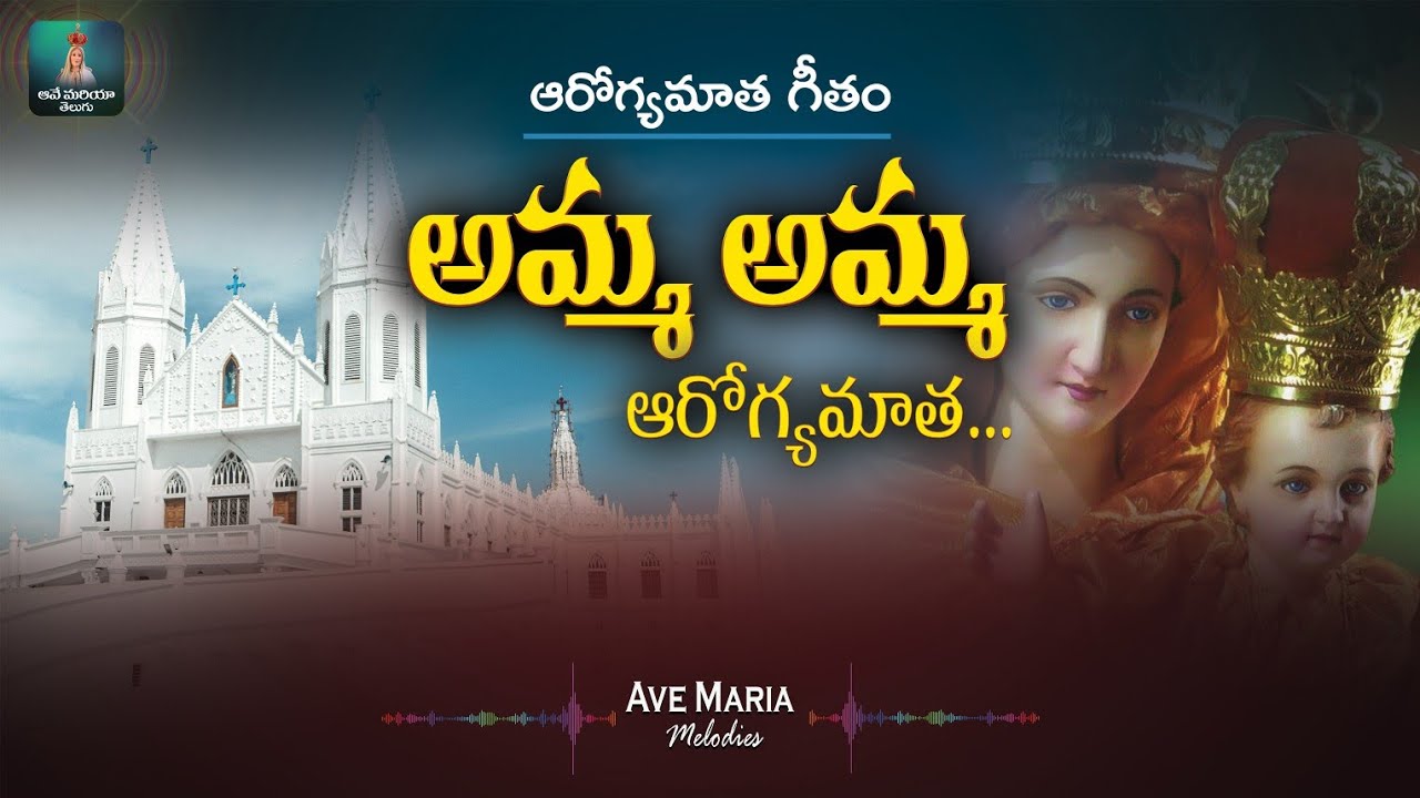 అమ్మ అమ్మ ఆరోగ్యమాత | ఆరోగ్యమాత గీతం | #VelankanniFeast2025