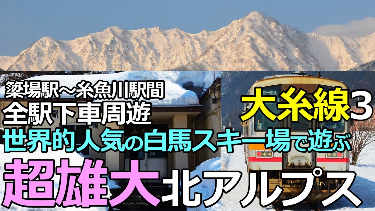 【大糸線3】超雄大！北アルプスの鉄旅！世界的人気の白馬スキー場で遊ぶ！簗場～糸魚川間全駅下車周遊の鉄旅