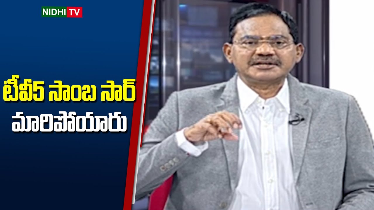 టీవీ5 సాంబ సార్ మారిపోయారు | TV5 Sambasiva Rao | YS Jagan | Chandrababu | Nidhi TV