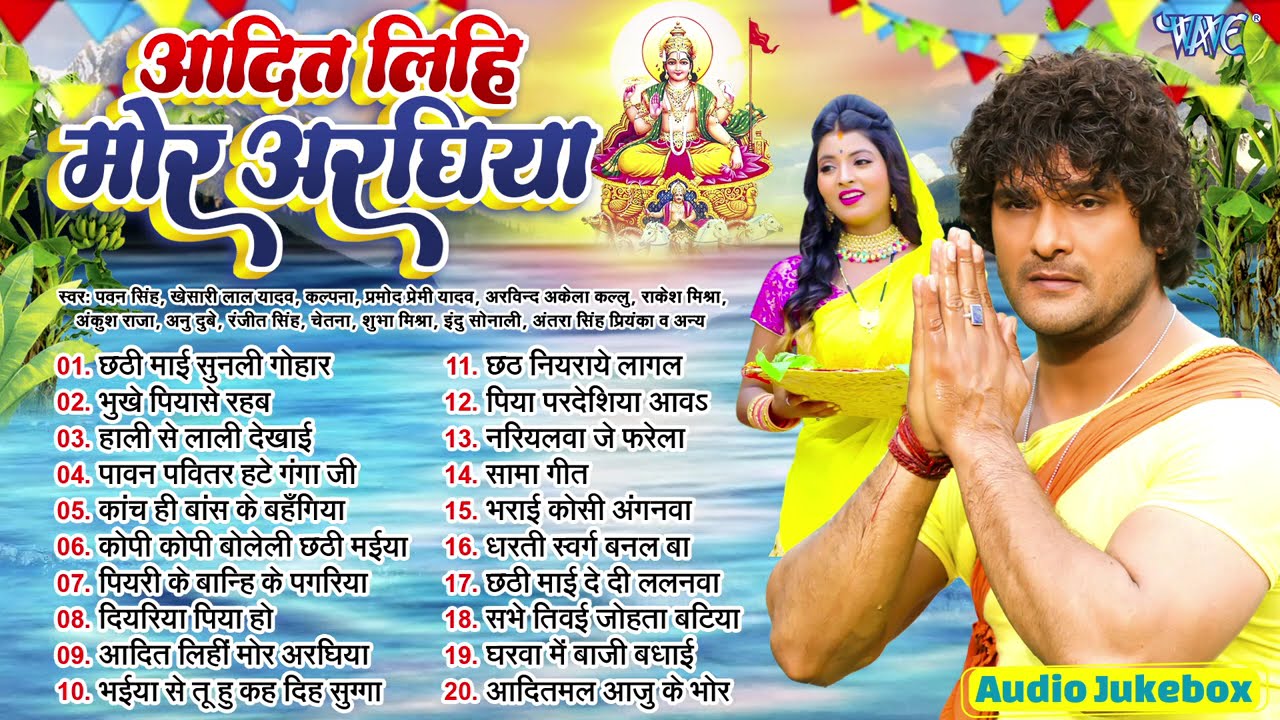 Khesari Lal Yadav | Aadit Lihi Mor Araghiya | Audio Jukebox