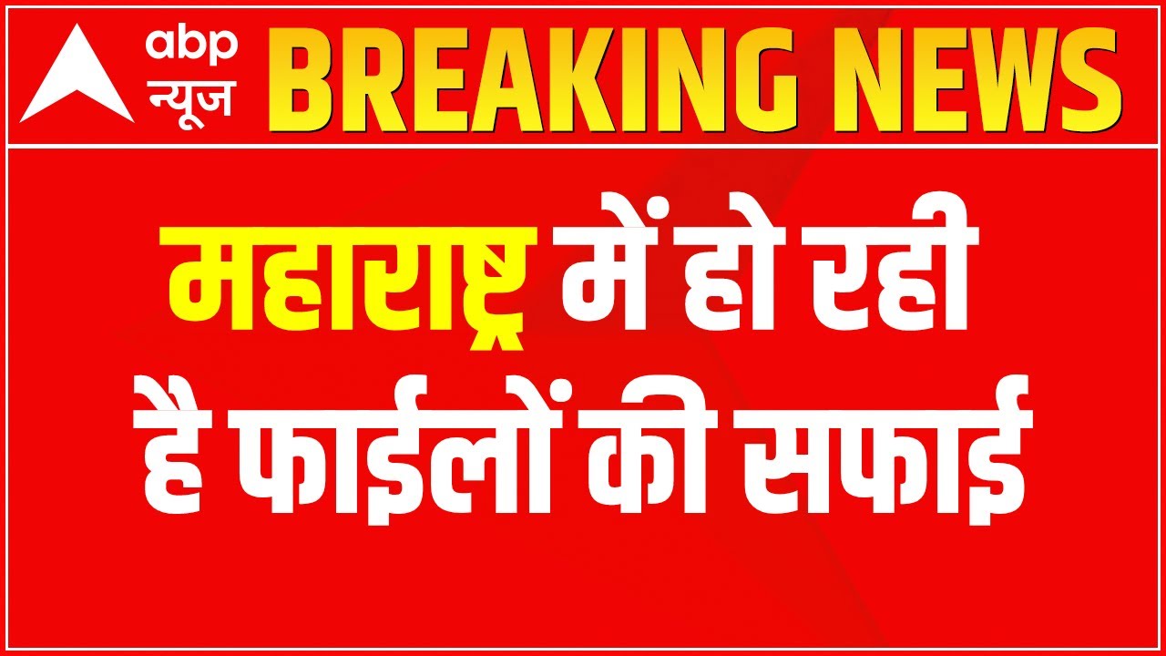 Breaking: Maharashtra government in action, files are being cleaned in ministries.
