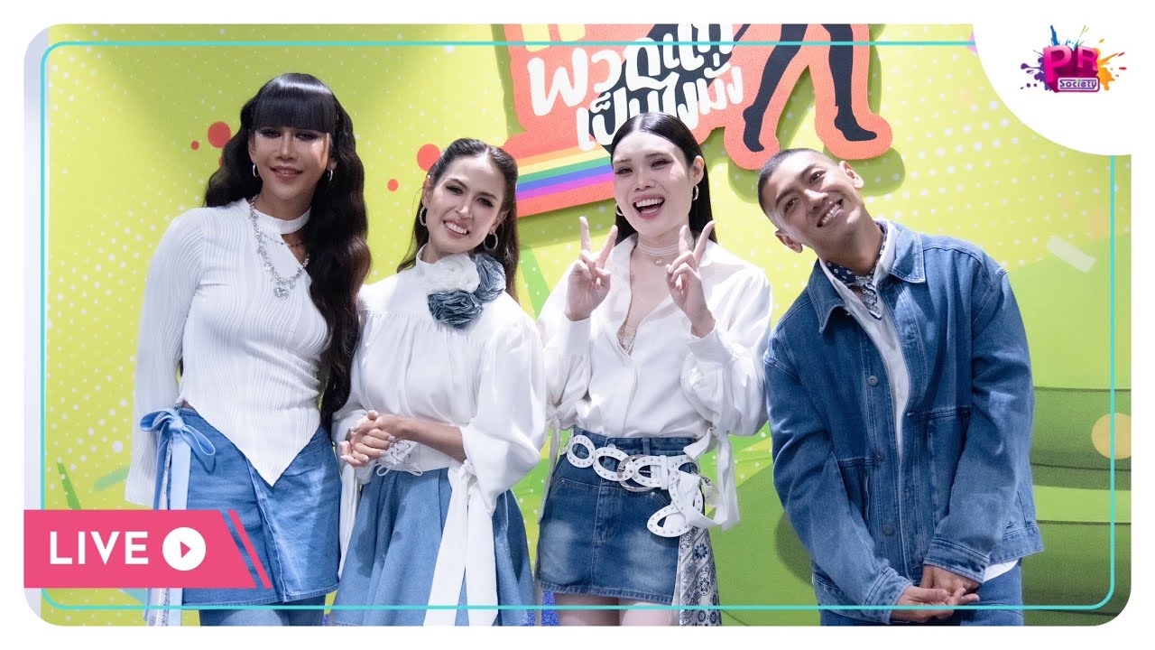 LIVE เตรียมมารับความสนุกให้หายคิดถึง ไปกับชาวคณะเทยเที่ยวไทยใน #เทยแฟร์พวกแกเป็นไงมั่ง 