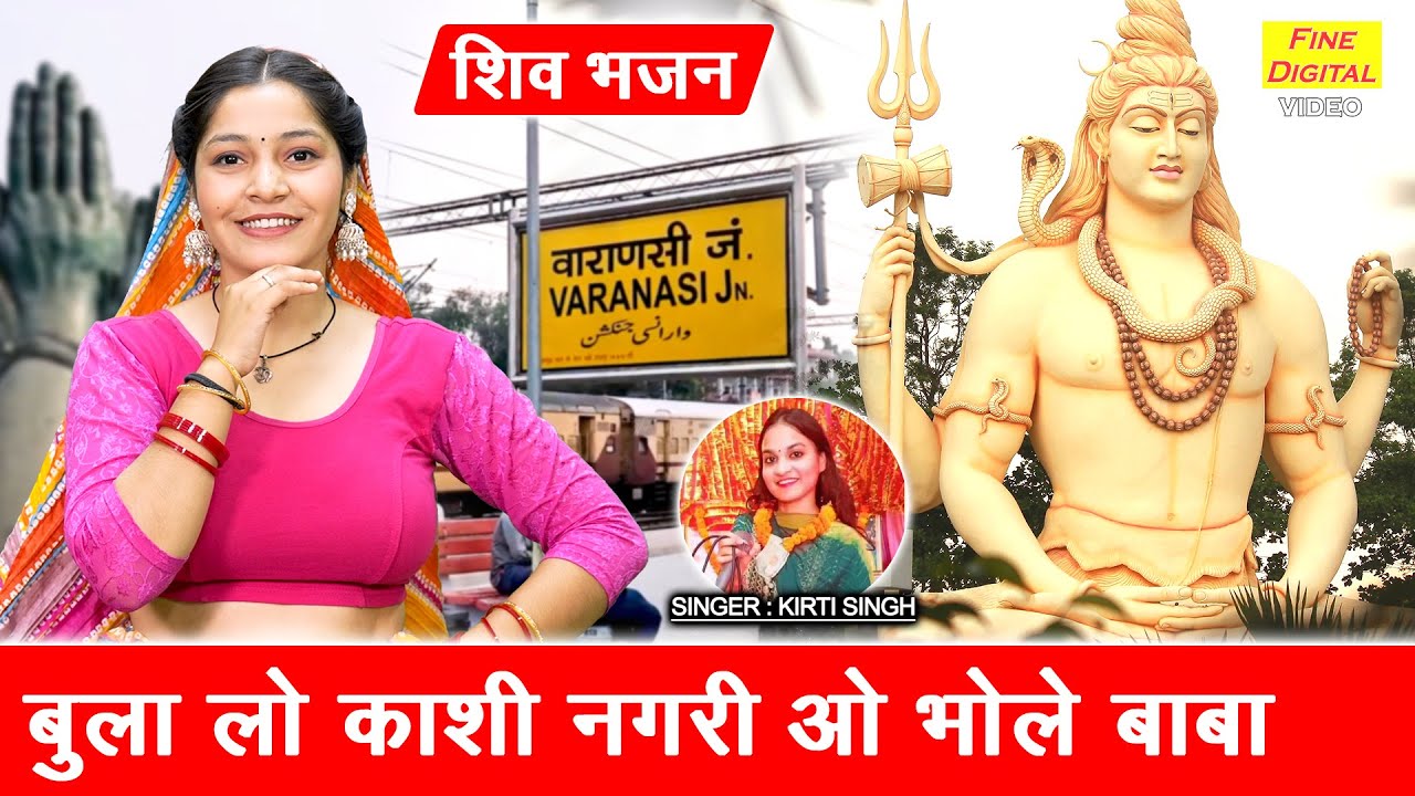 सावन शिवरात्रि भजन | बुला लो काशी नगरी ओ भोले बाबा | Bula Lo Kashi Nagri | Sawan Shivratri Bhajan
