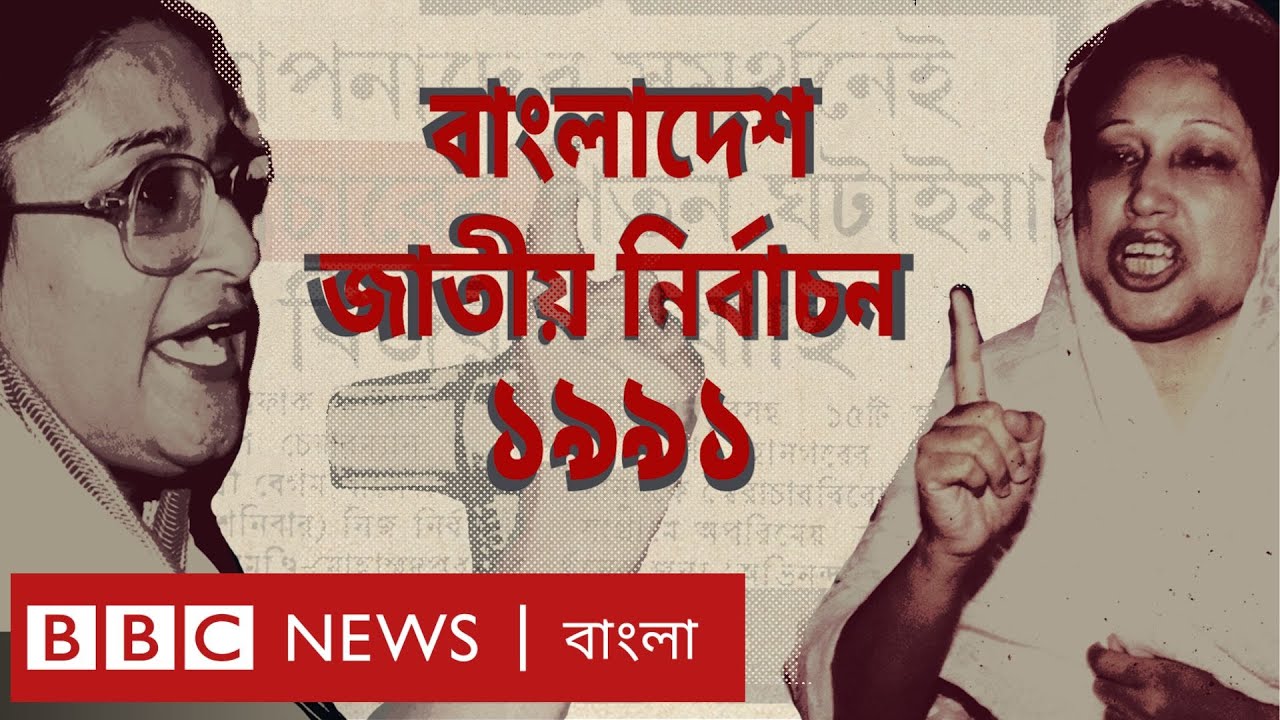 বাংলাদেশে ১৯৯১ সালের নির্বাচনে যা যা ঘটেছিল