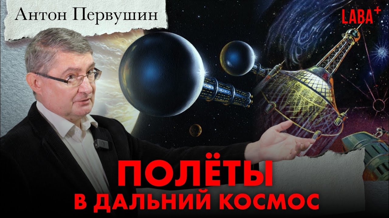 Большое космическое путешествие: как будут выглядеть полёты в дальний космос. Антон Первушин