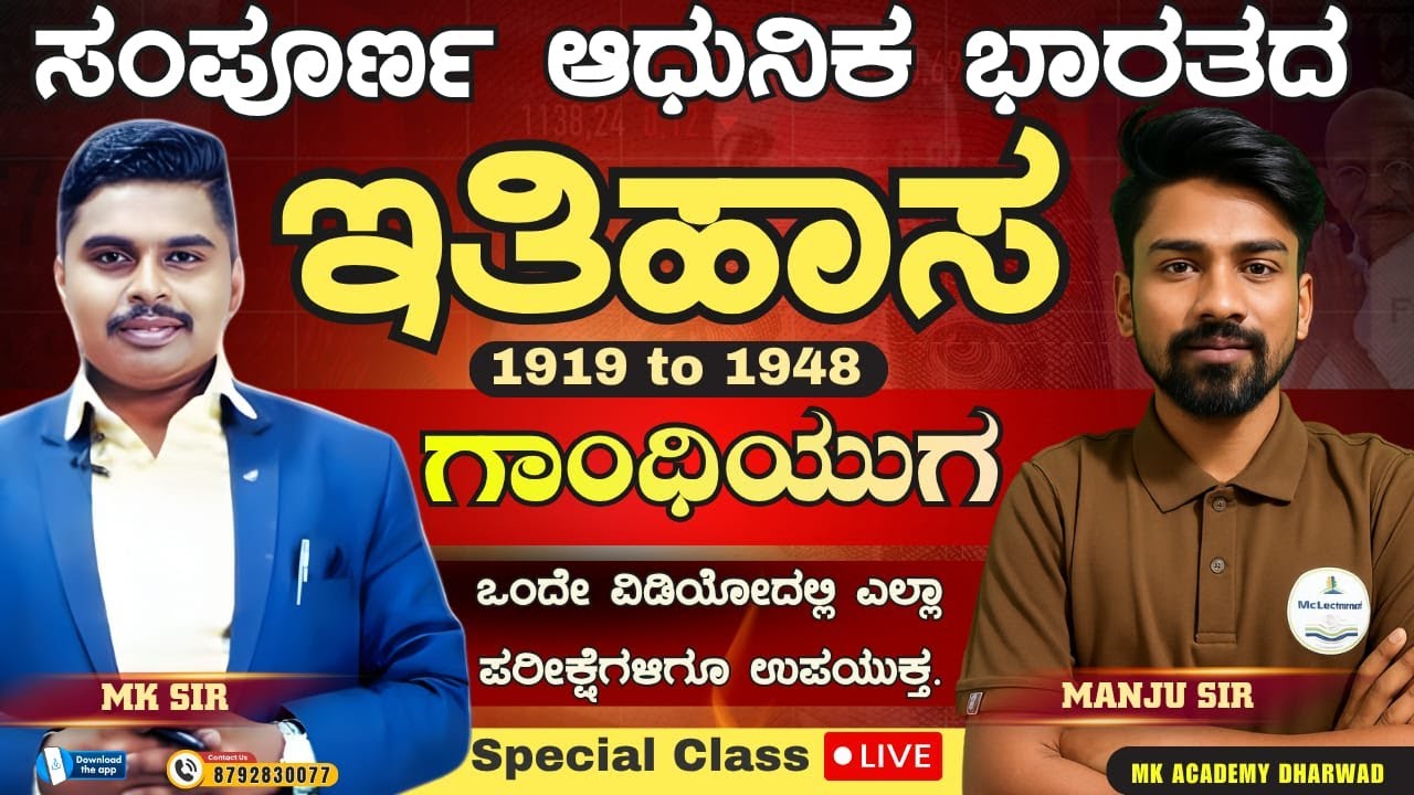 “ಗಾಂಧಿ ಯುಗ-ಭಾರತದ ಸ್ವಾತಂತ್ರ್ಯ ಹೋರಾಟದ ಪಥ”| BY Manju SIR
