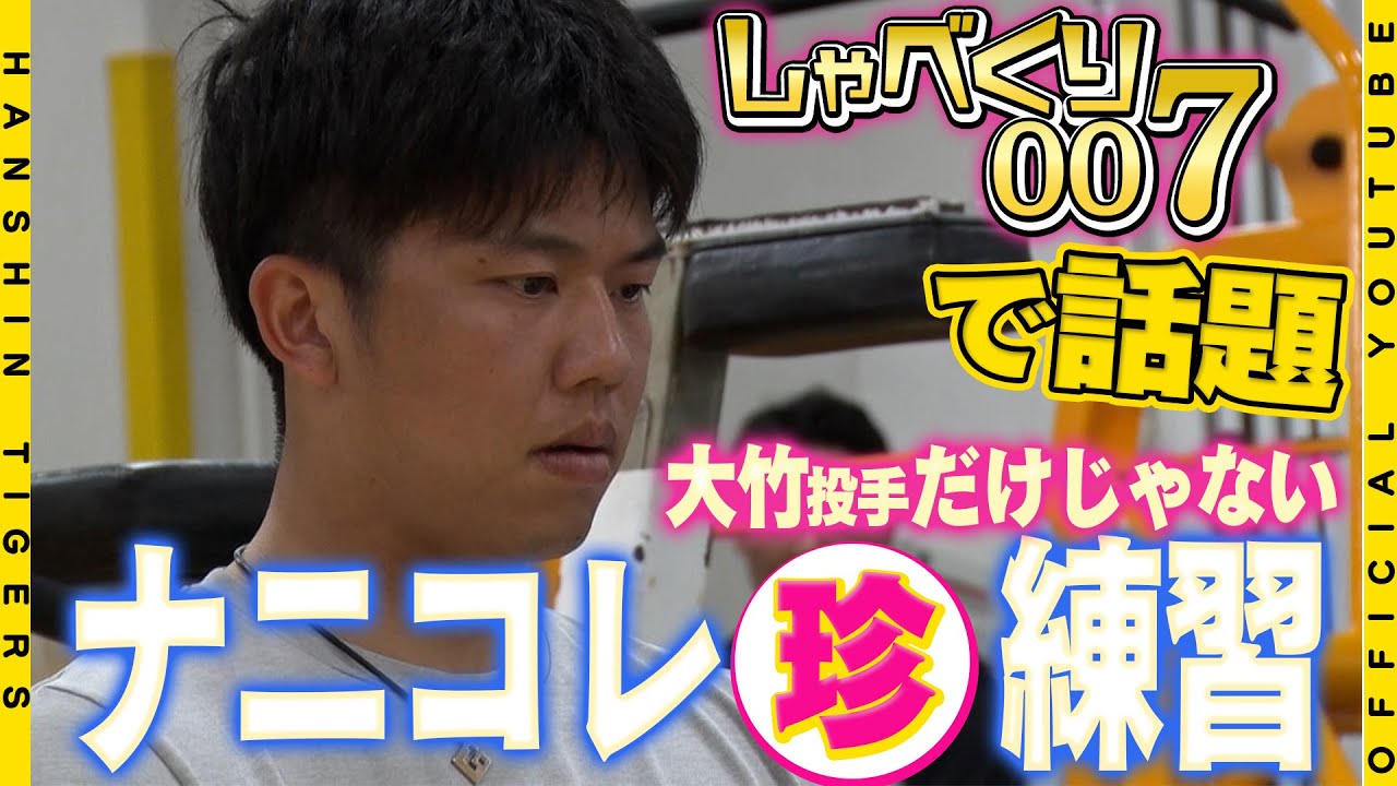 【ナニコレ】普段見ることのできない虎戦士たちの『緻密』な練習をまとめました！#大竹耕太郎 選手をはじめ、不思議な練習を広報カメラが隠し撮り！みなさんもぜひ参考にしてみてください！
