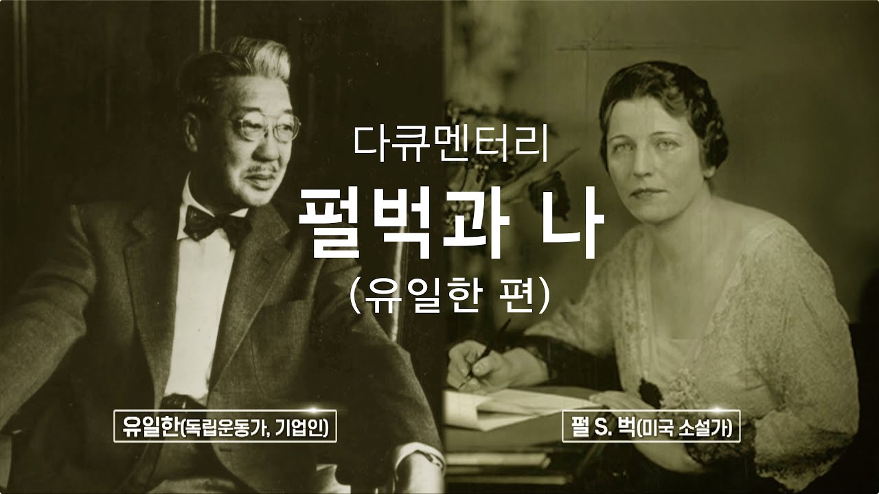 다큐멘터리 펄벅과나(유일한 편)