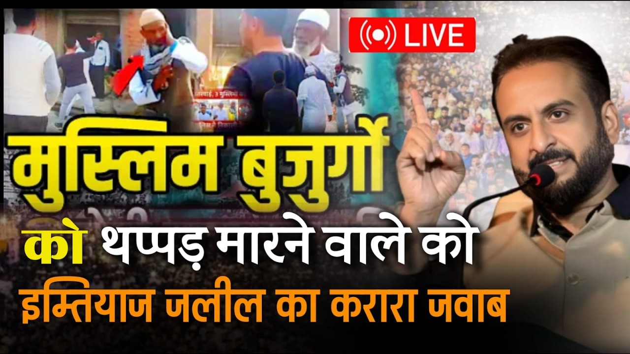 LIVE :🔴मुस्लिम को थप्पड़ मारने वाले को | करारा जवाब | Imtiyaz Jalil Ka Karara Jawab | On Yogi Sarkar