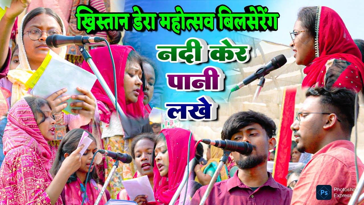 नदी केर पानी लखे || NADI KER PANI LAKHE || MUNDARI CHRISTIAN SONG || BALSERENG KHRISTANDERA KA VIDEO