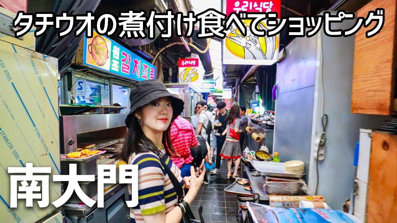 韓国・南大門市場でカルチジョリム食べてショッピング！【韓国旅行/グルメ/買い物/日韓カップル/日韓夫婦】