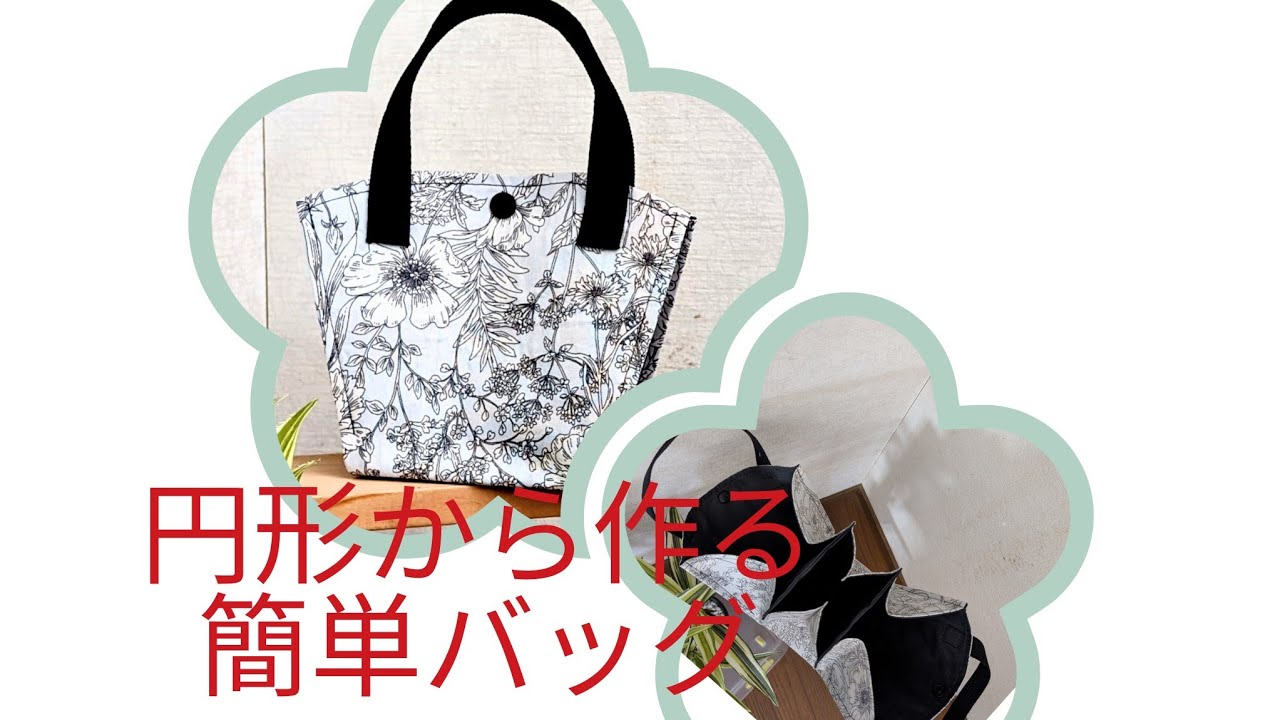 円形から作るかんたんバッグ作り方アイデア