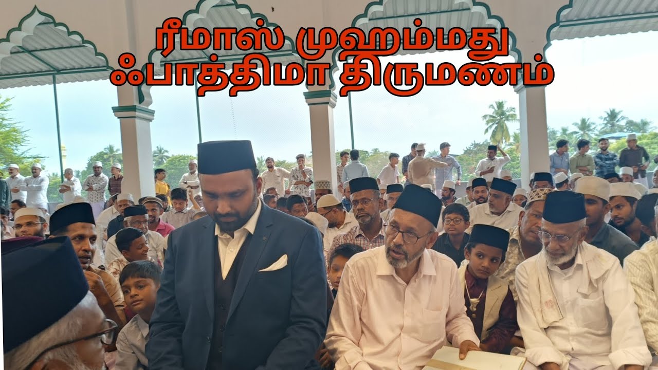 ரிமாஸ் முஹம்மது ❤️ ஃபாத்திமா திருமண வரவேற்பு நிக்காஹ் | Adirampattinam Marriage 26-12-2024