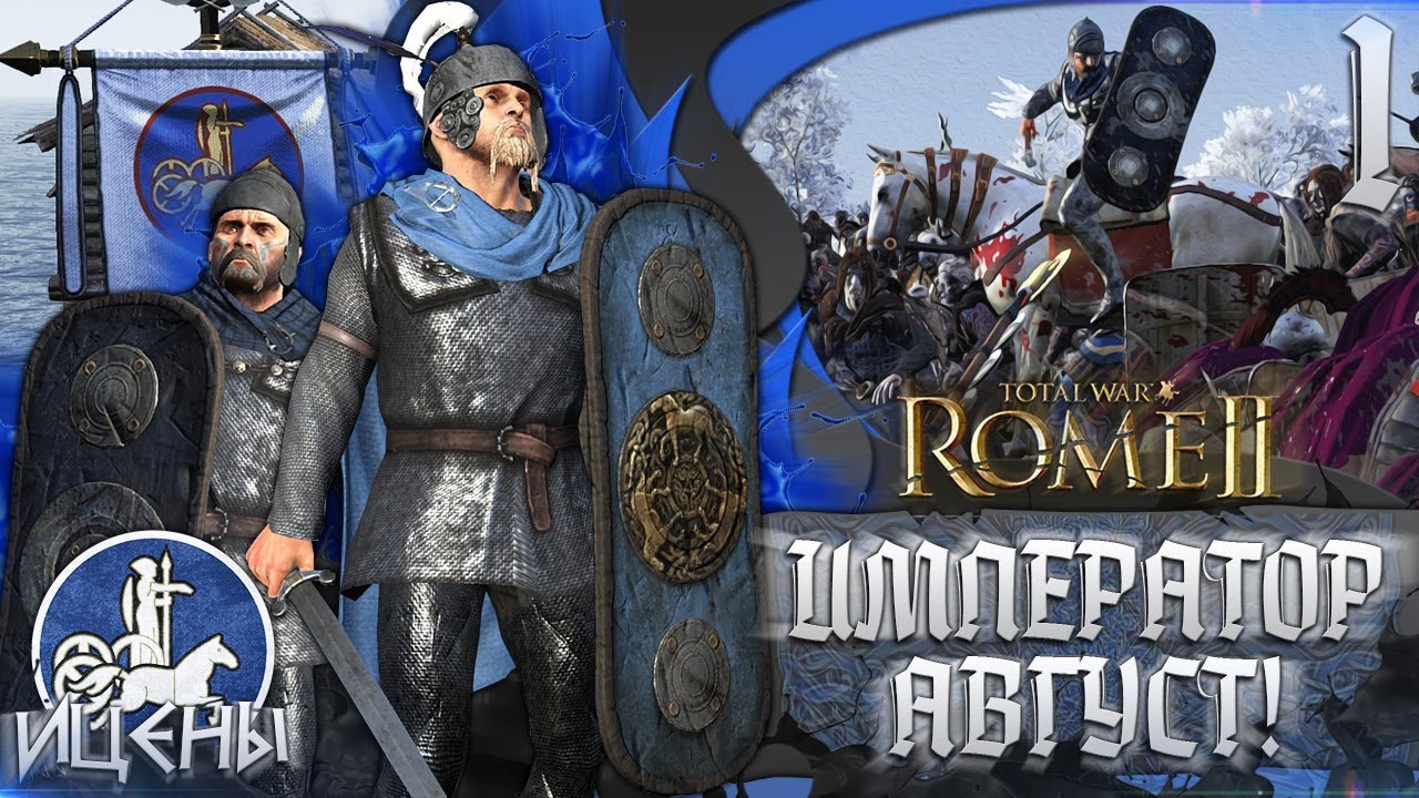 ИЦЕНЫ ● ИМПЕРАТОР АВГУСТ ● Прохождение с мини челленджами ● Легенда ● Total War: Rome 2