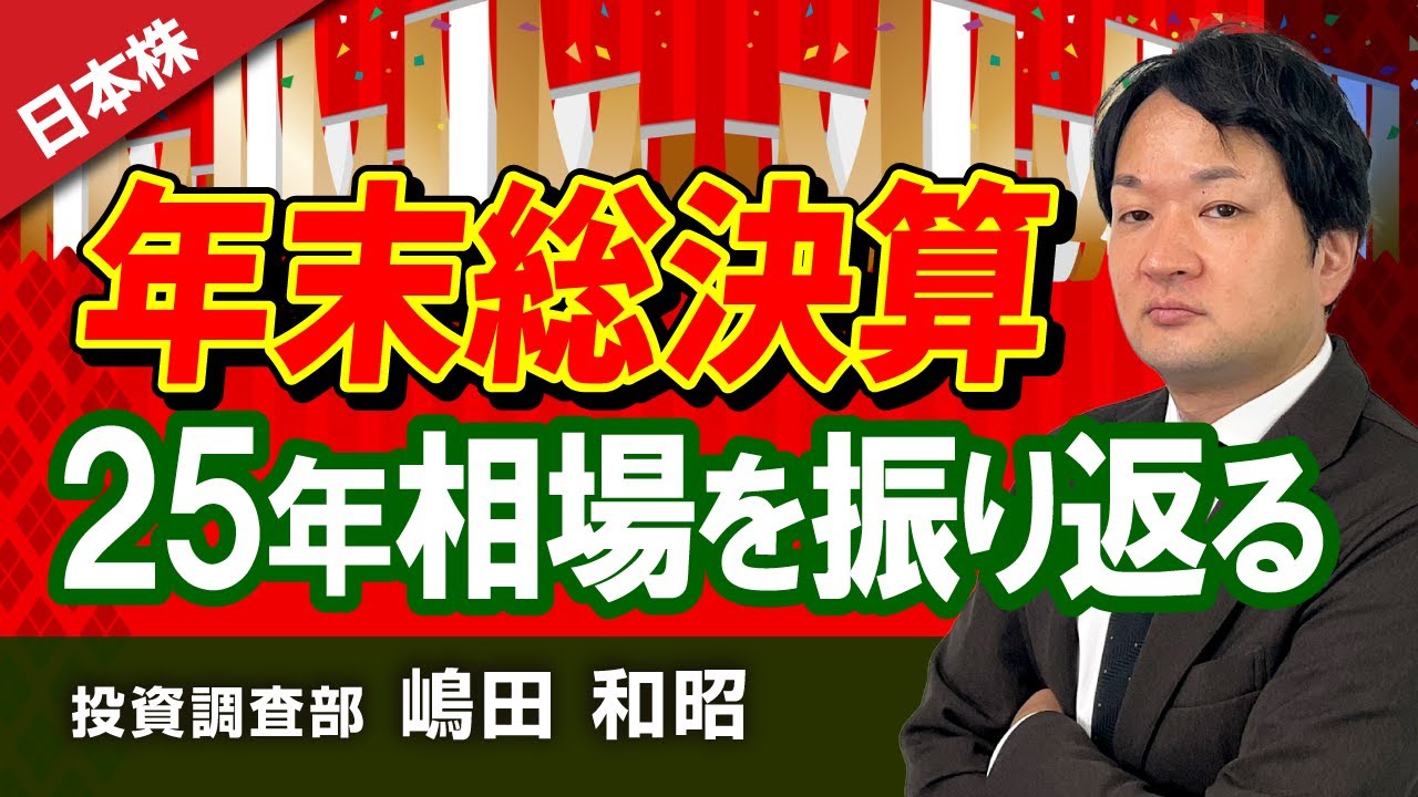 年末総決算、25年相場を振り返る(岩井コスモ証券 嶋田和昭)